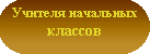 Учителя начальных классов